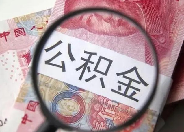 沧州在职封存的公积金怎么提取（在职人员公积金封存）